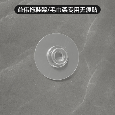【益伟拖鞋架/毛巾架专用背贴】