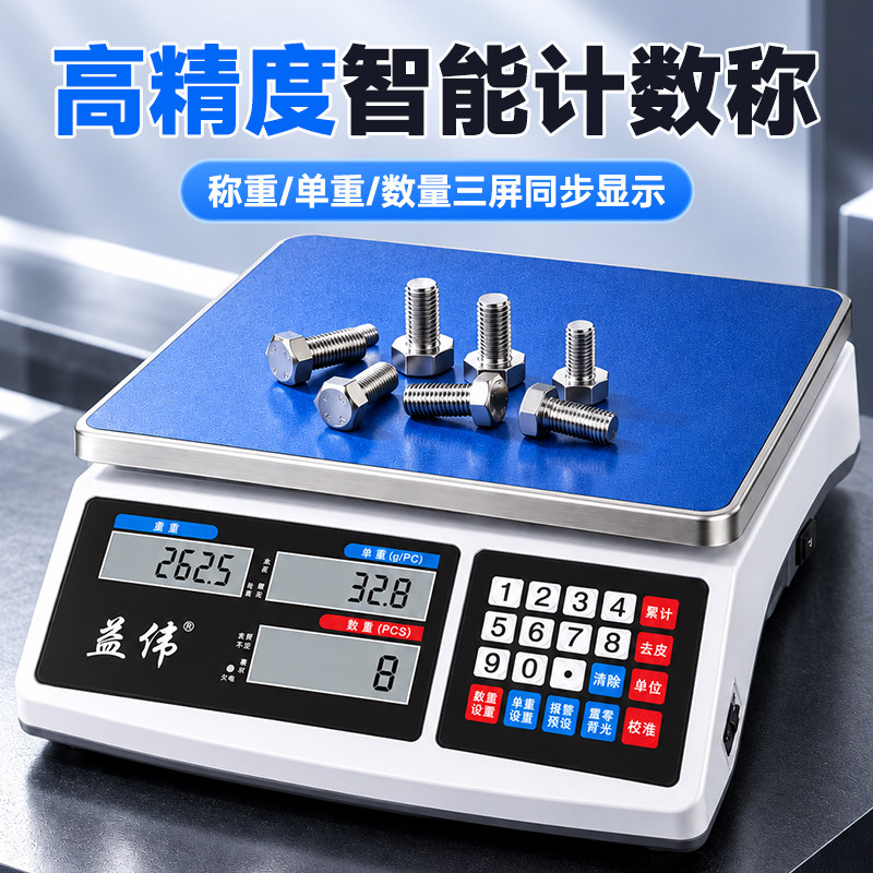 高精度计数电子秤0.05g商用精准克称0.1g计重多功能工业电子台秤