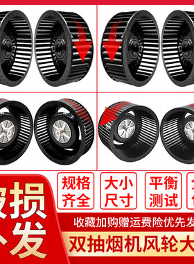 油烟机配件左右风轮 风扇叶轮厨房抽油烟机双电机涡轮双风轮通用