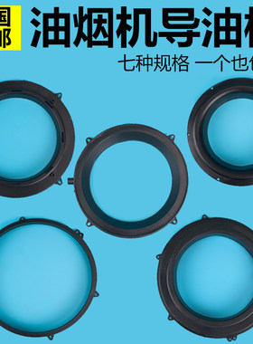 中式吸油烟机导油槽25cm过滤网先飞巧太太油烟机进风圈密封圈配件