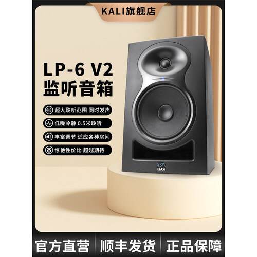 KALI LP-6 v2 专业监听音箱 6.5寸 有源监听音箱 两分频 入门级