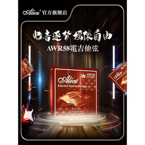 alice爱丽丝电吉他琴弦王者AWR58电吉他弦线全套一弦单弦电吉他弦