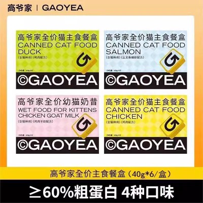 高爷家全价猫主食餐盒成猫幼猫猫粮美毛营养猫罐头非零食40g*6/盒