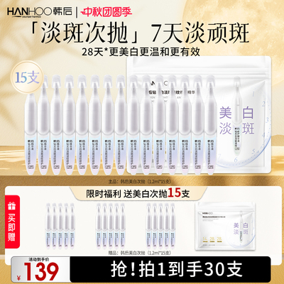 韩后钻光白次抛精华液舒缓修复泛红美白提亮改善淡斑温和护肤精华