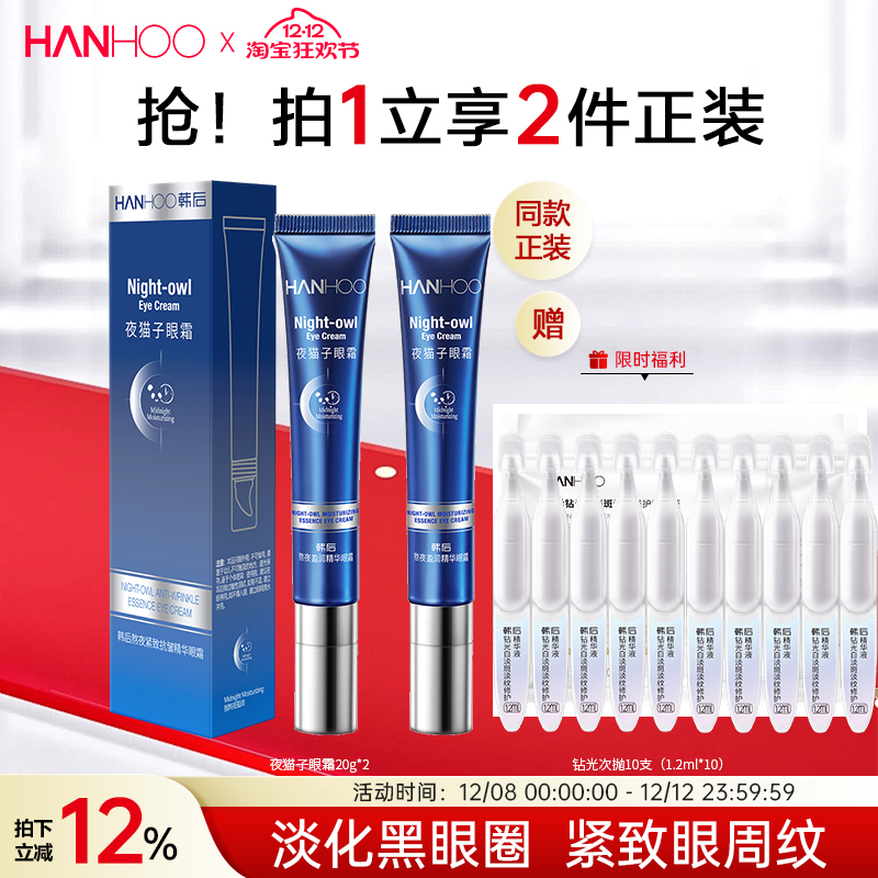 韩后夜猫子眼霜多肽淡化黑眼圈眼袋细纹熬夜抗老女学生眼部精华