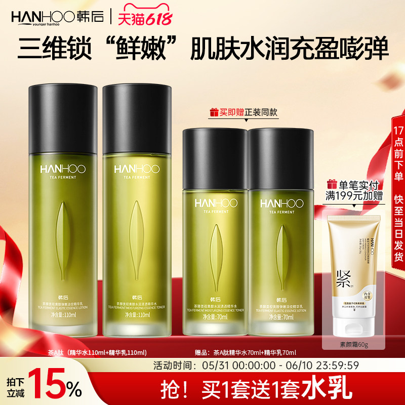 韩后茶A肽水乳套装抗皱淡纹紧致补水保湿熬夜护肤官方正品旗舰店