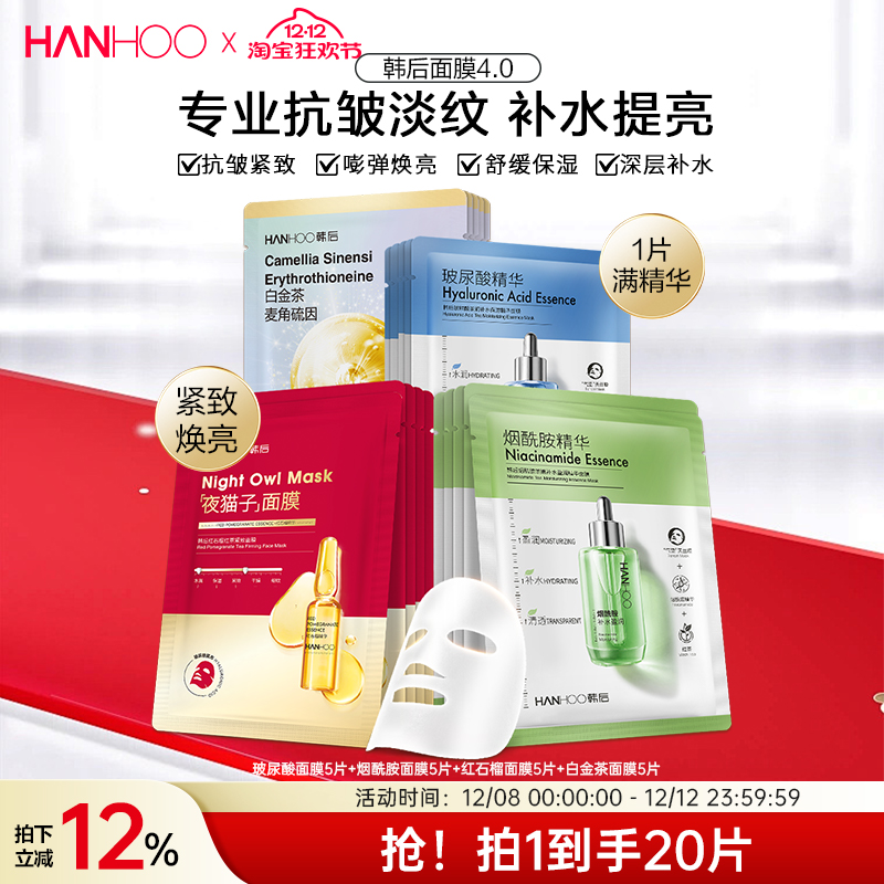 韩后熬夜修护美白抗皱面膜补水保湿烟酰胺精华贴片舒缓提亮护肤品