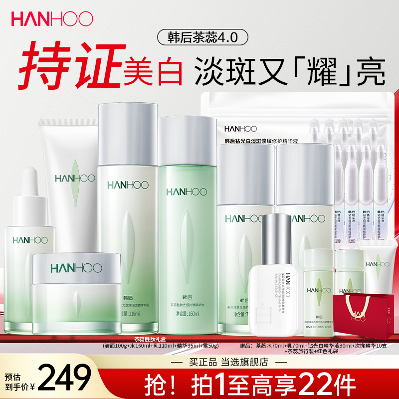 韩后茶蕊美白护肤品套装礼盒