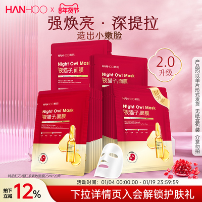 韩后红石榴紧致精华面膜