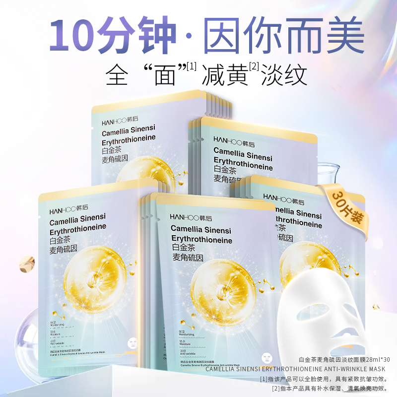 韩后面膜白金茶麦角硫因淡纹面膜补水保湿抗皱紧致淡纹护肤品男女