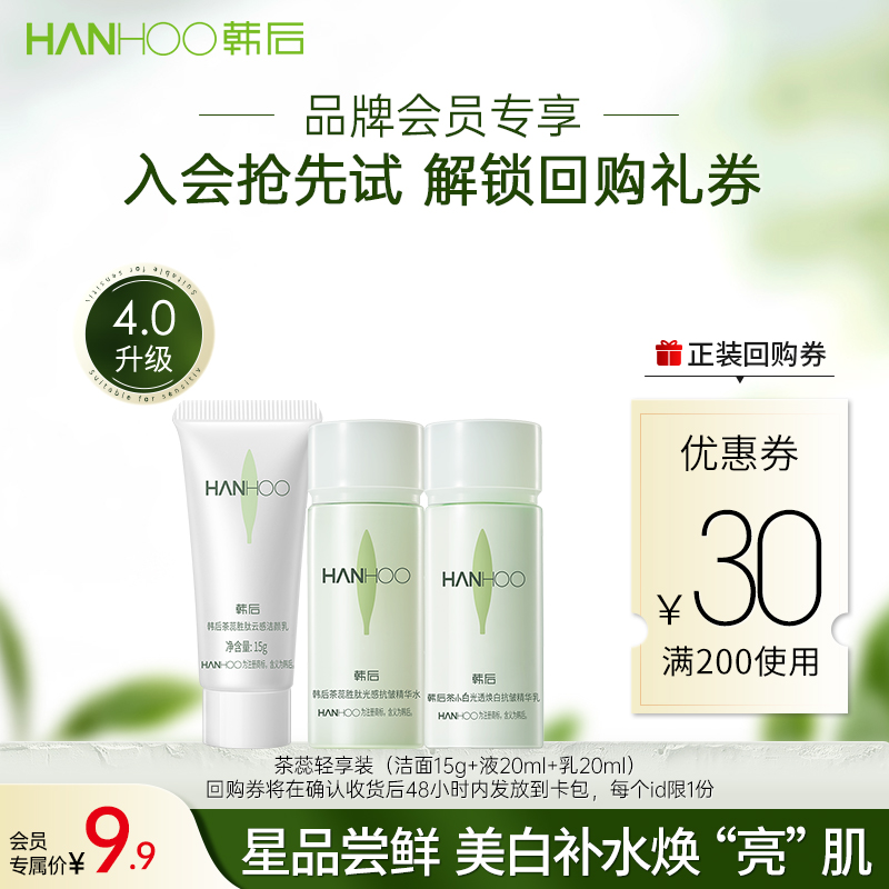【u先】韩后茶蕊洁水乳旅行装美白抗初老抗皱紧致补水保湿熬夜