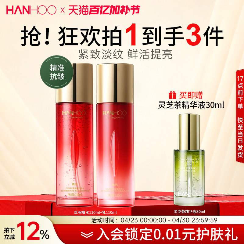 韩后红石榴红茶酵素水乳2件套装抗皱抗初老紧致补水正装护肤品