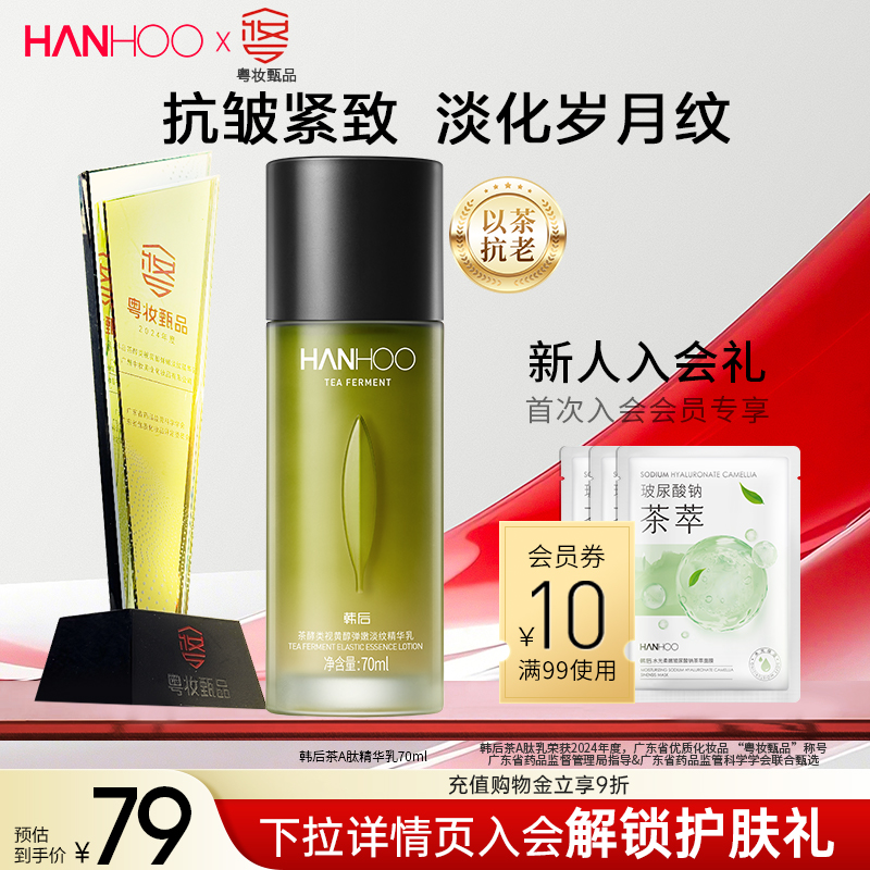 韩后茶A肽乳液保湿修护紧致舒缓