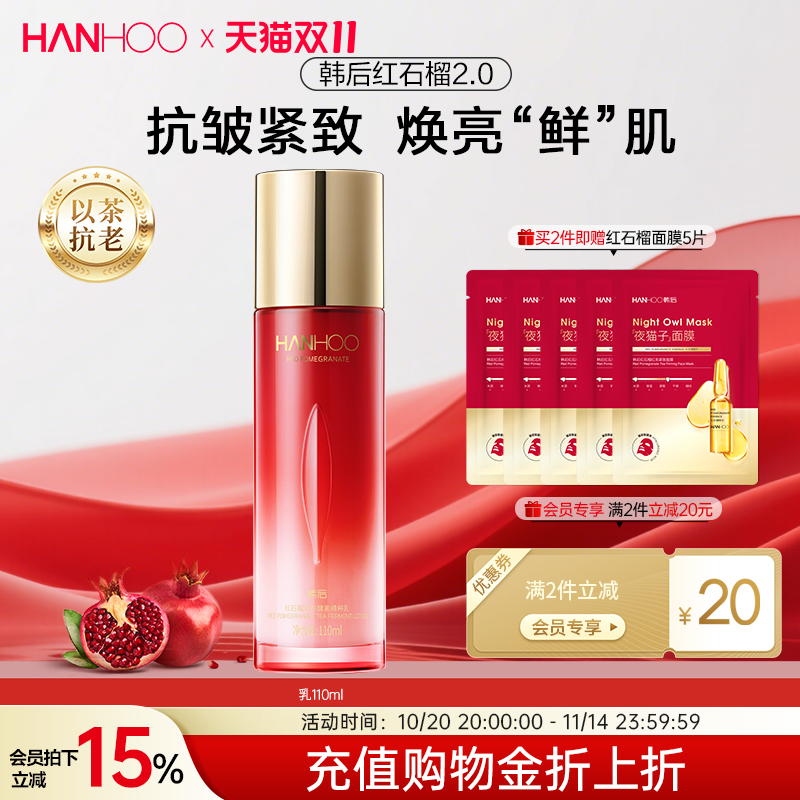 韩后红石榴乳液补水保湿抗皱
