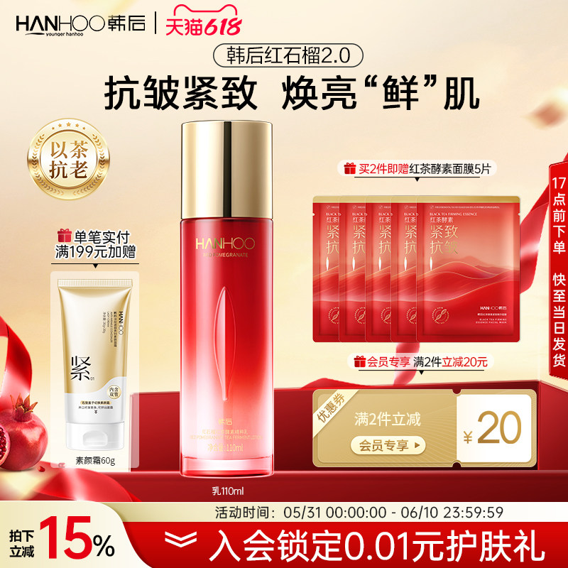 韩后红石榴精粹乳持久补水保湿抗皱抗初老护肤品女水护肤乳液正品
