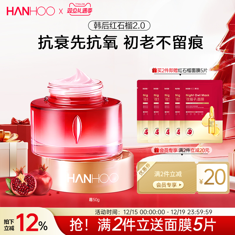 韩后红石榴红茶酵素抗氧面霜补水保湿抗皱抗老淡纹紧致乳液护肤品