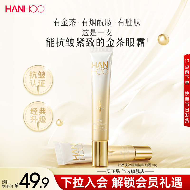 韩后金茶眼霜淡化细纹眼纹黑眼圈提拉紧致抗皱保湿提亮眼周