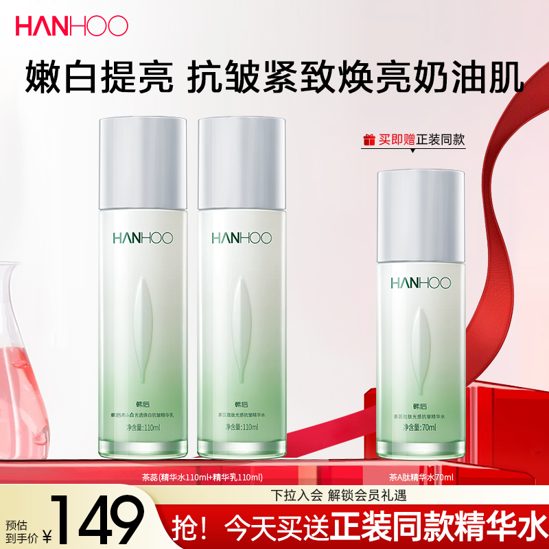 韩后茶蕊护肤品套装美白淡斑水乳补水女化妆品爽肤水旗舰店正品