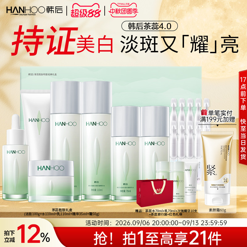【中秋礼物】韩后茶蕊护肤品套装抗皱美白淡斑补水保湿水乳面霜女