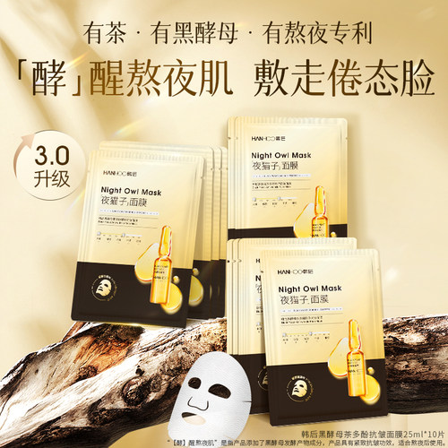 韩后黑酵母茶多酚面膜