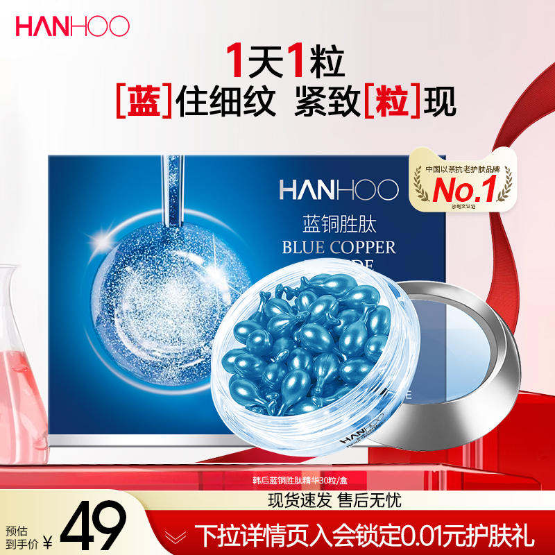 韩后蓝铜胜肽胶囊精华液保湿抗皱