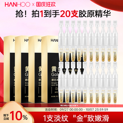 韩后保湿抗皱紧致黄金次抛精华