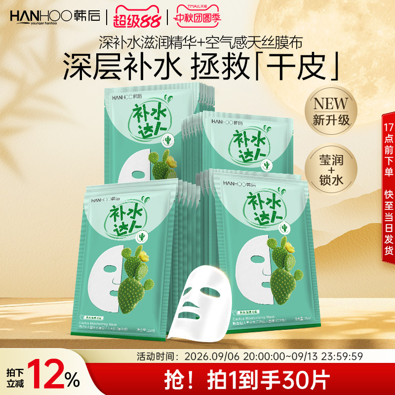 韩后仙人掌面膜补水达人保湿玻尿酸提亮护肤品旗舰店正品