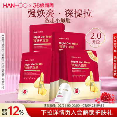 韩后红石榴紧致精华面膜