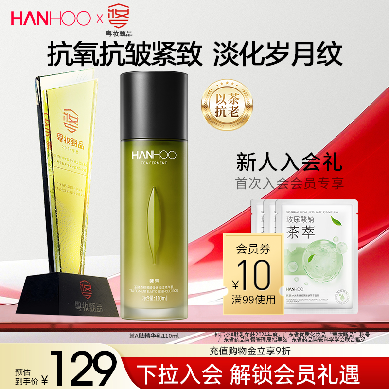 韩后茶A肽乳液抗皱紧致0酸更温和