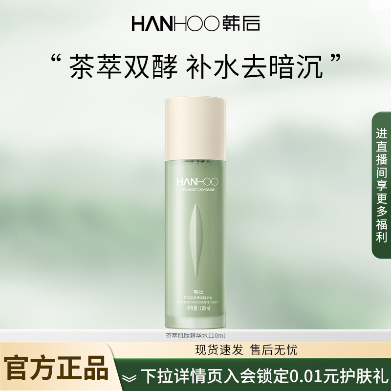 韩后茶萃肌肽精华水补水保湿红茶酵母柔肤水爽肤水旗舰店官网正品