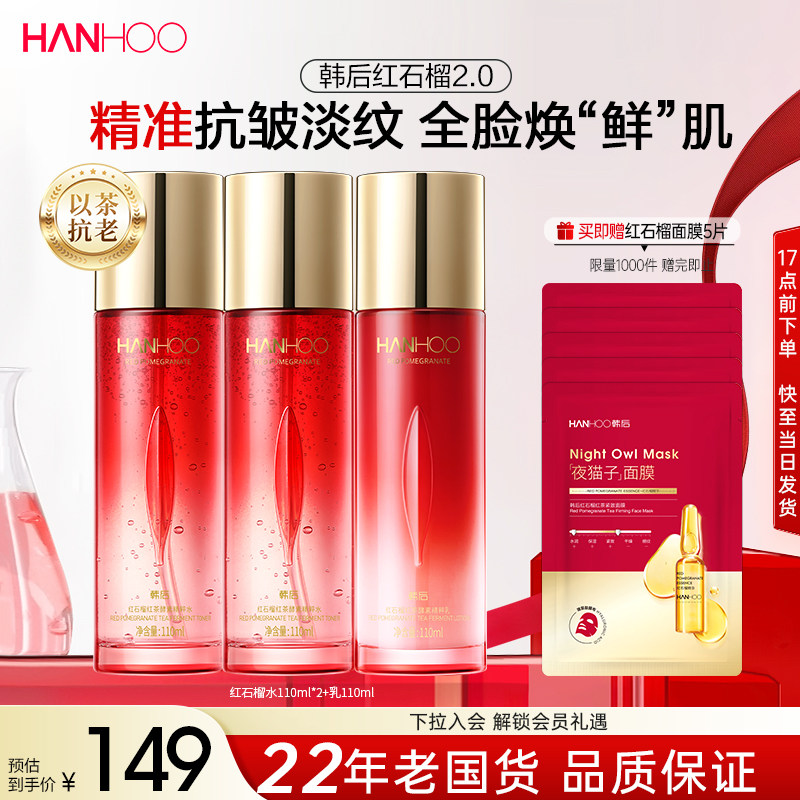 韩后红石榴水乳妈妈款抗皱紧致淡纹补水保湿护肤品套装化妆品正品
