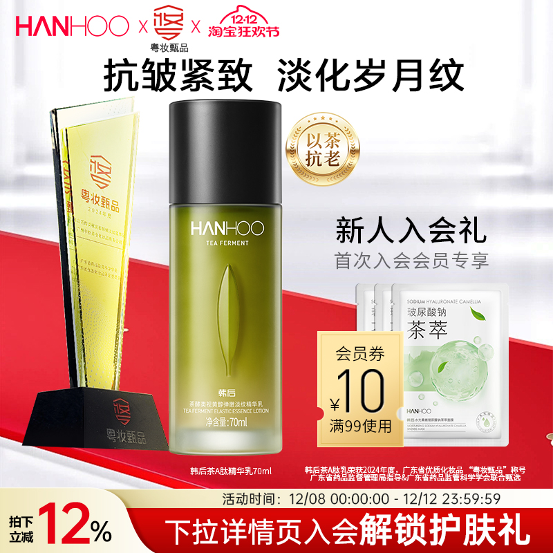 韩后茶A肽乳液保湿修护紧致舒缓