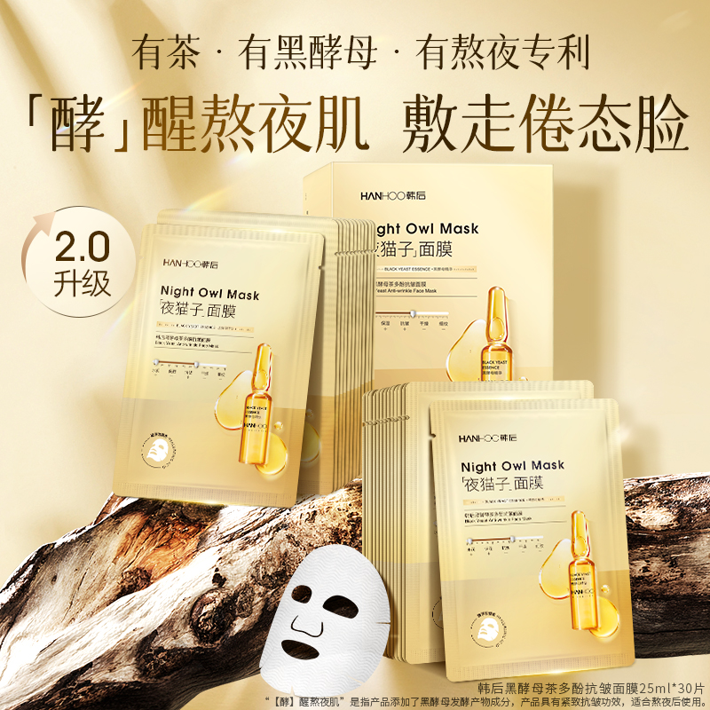 韩后黑酵母茶多酚面膜抗皱补水熬夜维稳紧致保湿水润30片贴片护肤
