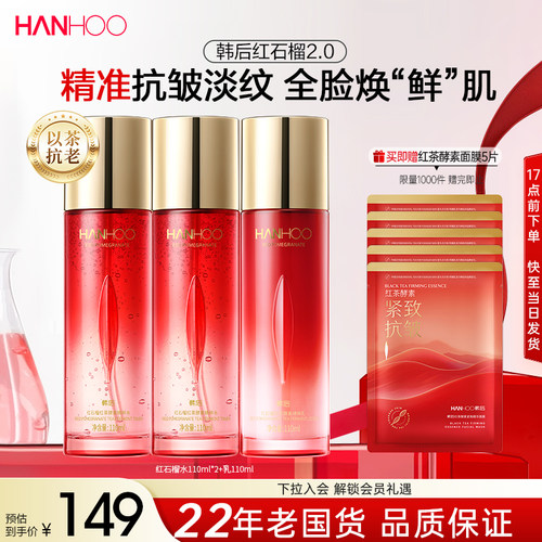 韩后红石榴水乳妈妈款抗皱紧致淡纹补水保湿护肤品套装化妆品正品