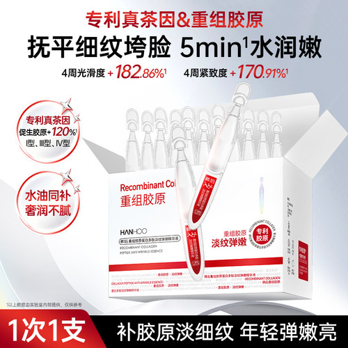 韩后重组胶原蛋白次抛精华液淡纹水润修护保湿提亮护肤品精华油