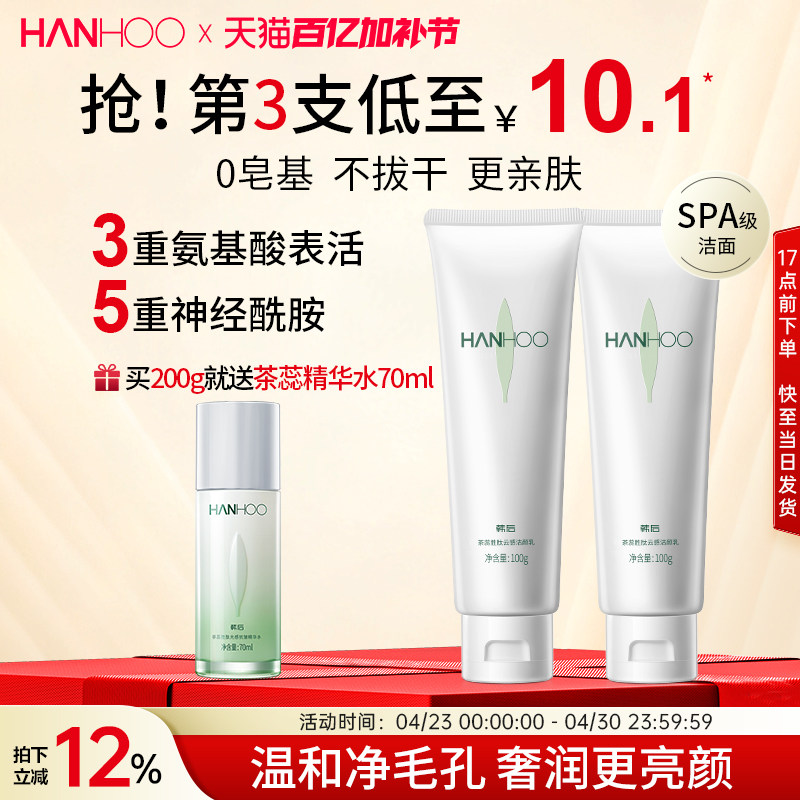 韩后茶蕊洗面奶女男士深层清洁毛孔黑头氨基酸表活洁面乳官方正品