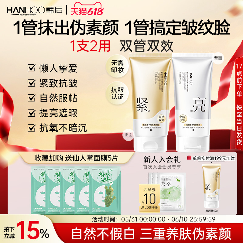 韩后双管素颜面霜抗皱裸妆遮瑕贵妇膏乳液妈妈礼物正品官方旗舰店