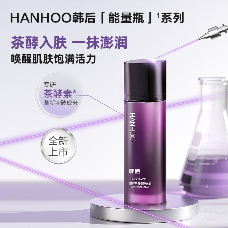 韩后茶酵素青春弹嫩乳