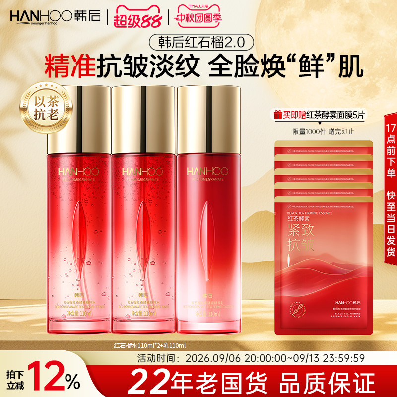 韩后红石榴水乳妈妈款抗皱紧致淡纹补水保湿护肤品套装化妆品正品