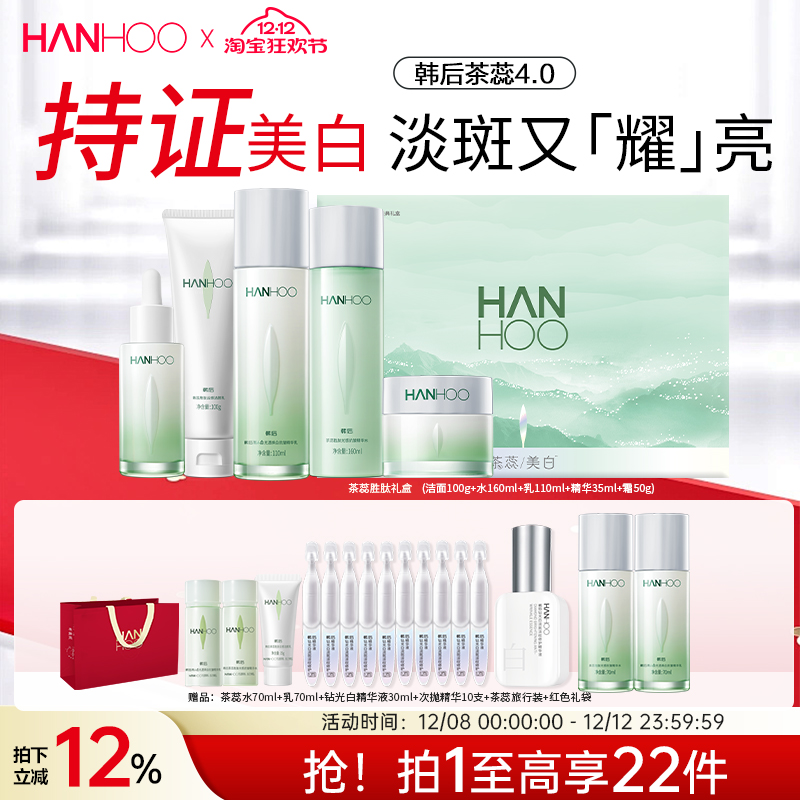 【圣诞礼物】韩后茶蕊护肤品套装抗皱美白淡斑补水水乳女官方正品