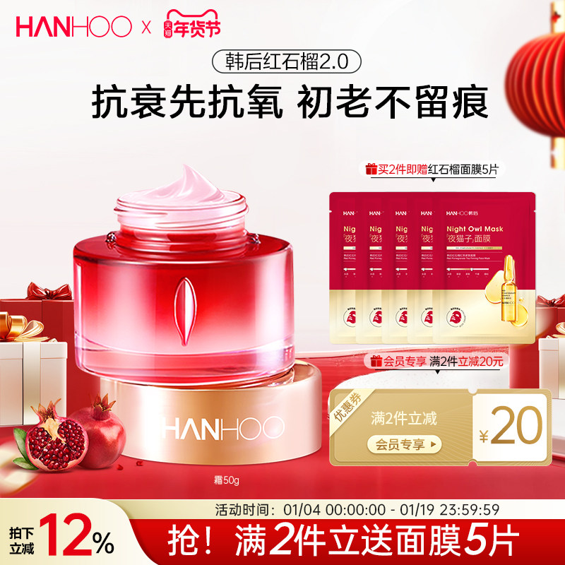 韩后红石榴红茶酵素抗氧面霜补水保湿抗皱抗老淡纹紧致乳液护肤品