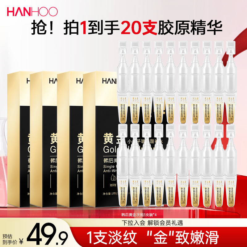 韩后保湿抗皱紧致黄金次抛精华