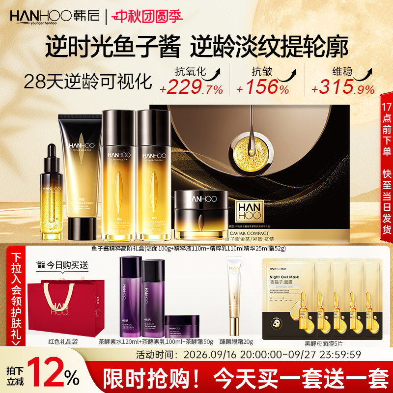 【中秋礼物】韩后鱼子酱护肤品套装紧致抗皱淡纹正品旗舰店水乳
