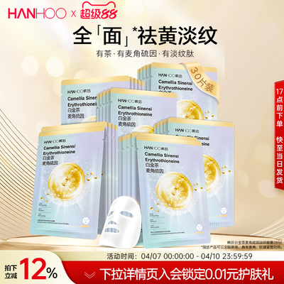 韩后白金茶麦角硫因淡纹面膜
