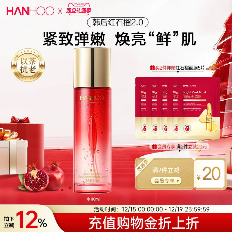 韩后红石榴精粹爽肤水舒润补水保湿抗皱平衡水油护肤品女官方正品