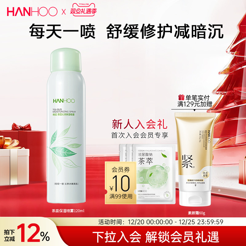 韩后茶蕊保湿补水喷雾敏感肌晒后舒缓洋甘菊爽肤水定妆女男士正品
