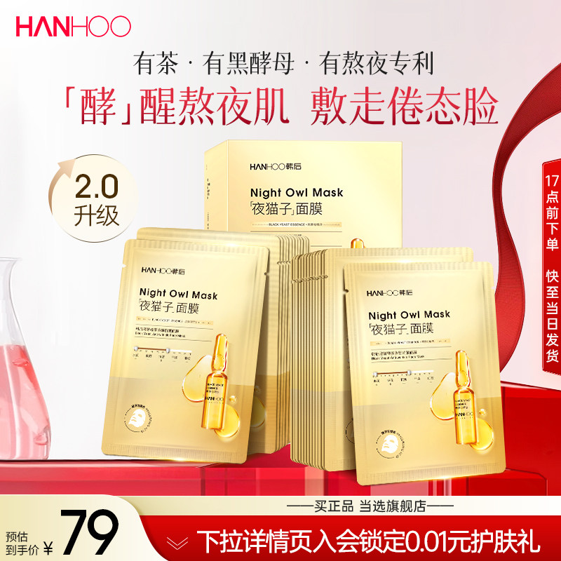 韩后黑酵母茶多酚面膜抗皱补水熬夜维稳紧致保湿水润30片贴片护肤