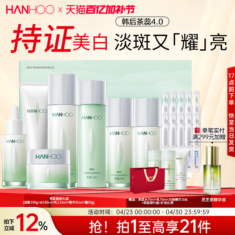 韩后茶蕊护肤品套装抗皱美白淡斑补水保湿水乳面霜女官方正品礼盒