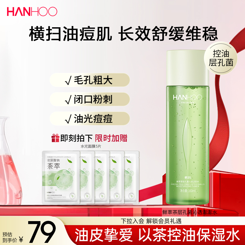 韩后鲜萃茶控油水乳套装学生油皮补水保湿清爽型护肤品女男士正品