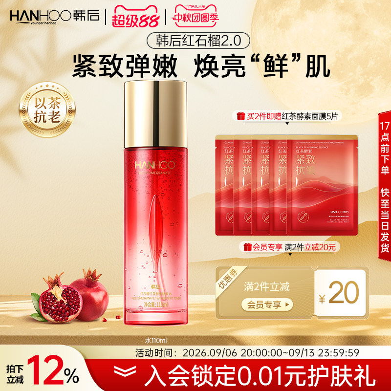 韩后红石榴精粹爽肤水舒润补水保湿抗皱平衡水油护肤品女官方正品